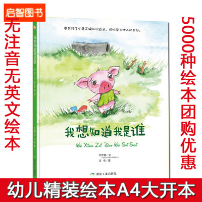 精装绘本 幼儿园大班中班小班精装硬壳硬皮绘本阅读 我想知道我是谁 教育孩子要正确的认识自己 学习他人的长处 早教启蒙绘本