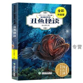 丑鱼怪谈(全彩升级版) 动物小说大王沈石溪精读酷玩系列 狼王梦作者 儿童文学书籍6-12周岁三四五六年级小学生课外阅读物 正版书籍