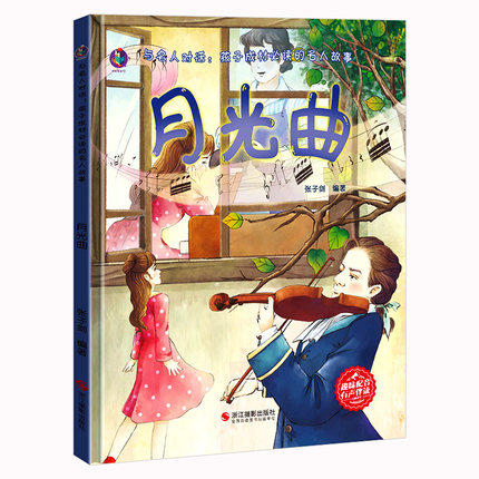 月光曲 贝多芬的故事 与名人对话孩子成材阅读的名人故事漫画成才儿童