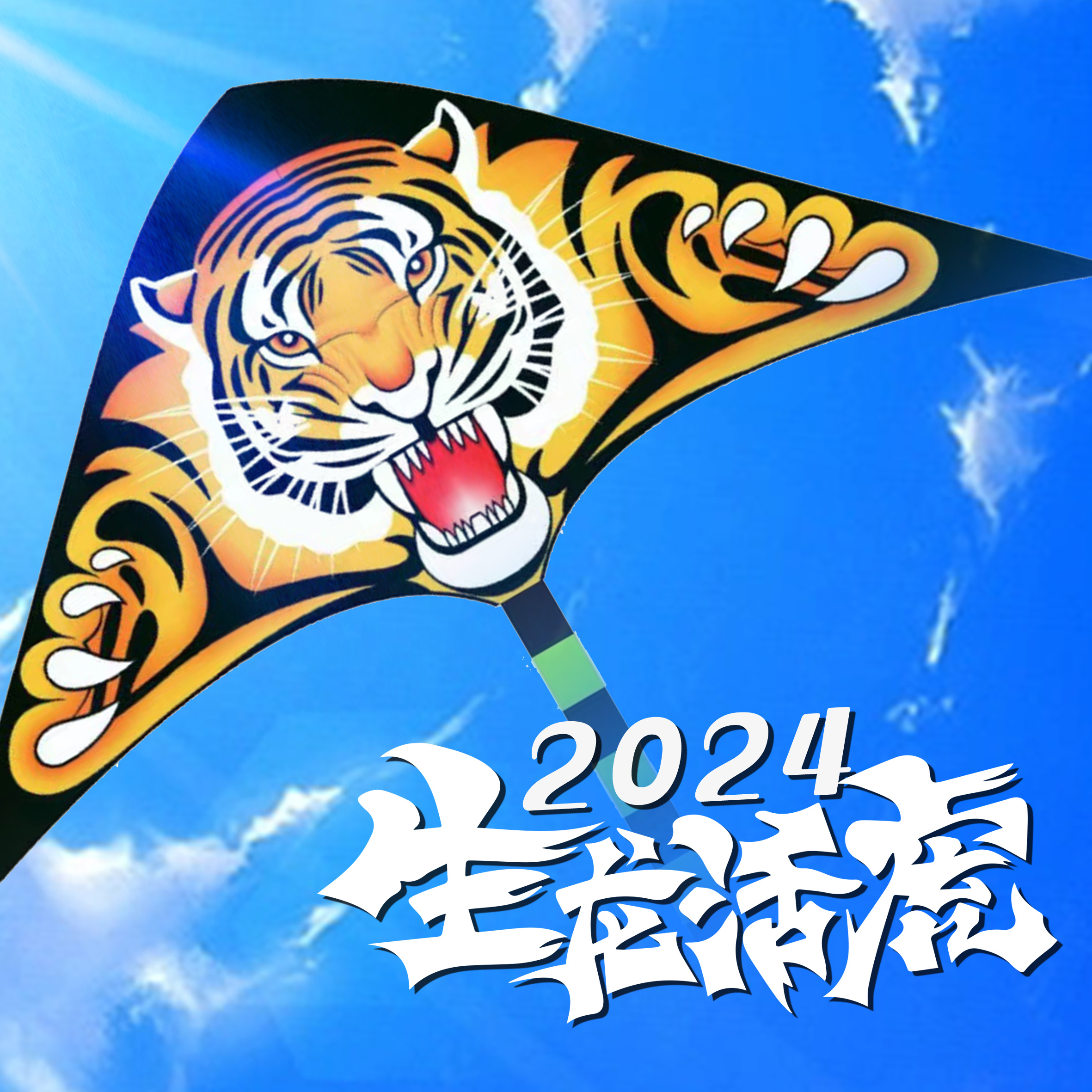 老虎三角风筝2024潍坊高档仿真新款户外爆款成人微风易飞初学儿童