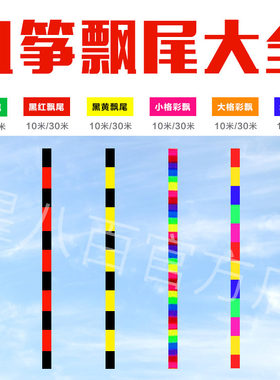 潍坊风筝飘尾集10米20米30米多种