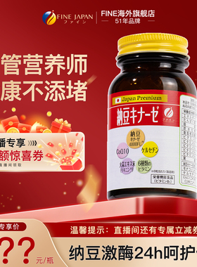 【直播专属】Fine纳豆激酶日本原装进口旗舰店正品中老年保健品