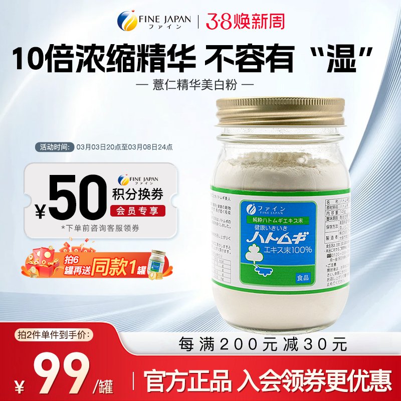 fine薏仁粉10倍浓缩发酵精华日本薏米粉低糖0脂口服美容养颜正品