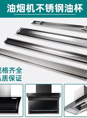 适配于万家乐樱花万和家用油烟机油槽集成灶油盒不锈钢接油杯配件