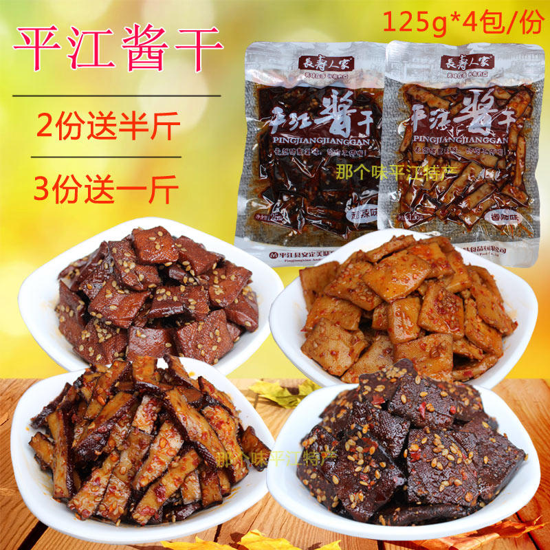 平江酱干125g*4包酱香辣豆干麻辣条休闲零食品小吃包邮湖南特产