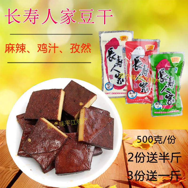 平江长寿人家小包豆干 500g 麻辣孜然鸡汁酱香豆腐干零食湖南特产
