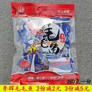 平江李辉毛毛鱼大礼包280g湖南特产香辣麻辣手撕鱼仔鱼干零食小吃