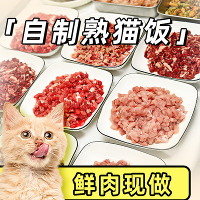 纯肉自制无添加猫咪湿粮主食