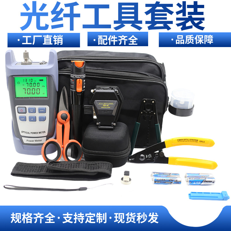 光纤冷接工具套装光纤入户维修工具包切割刀红光笔光功率计
