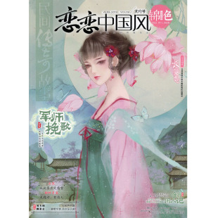 恋恋中国风锦色杂志2019年8月灵均号 古风美文小说绘本