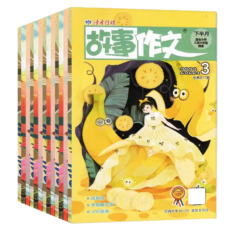 读者故事作文高年级杂志7元/本图片