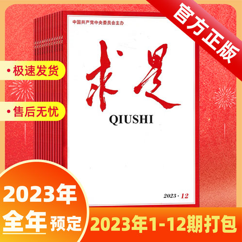 全年订阅求是2026全年1-24期