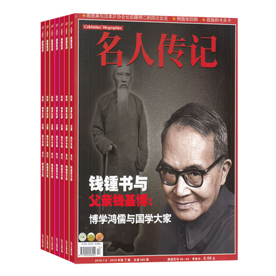 名人传记23年8本1/4-6/8-10/12期