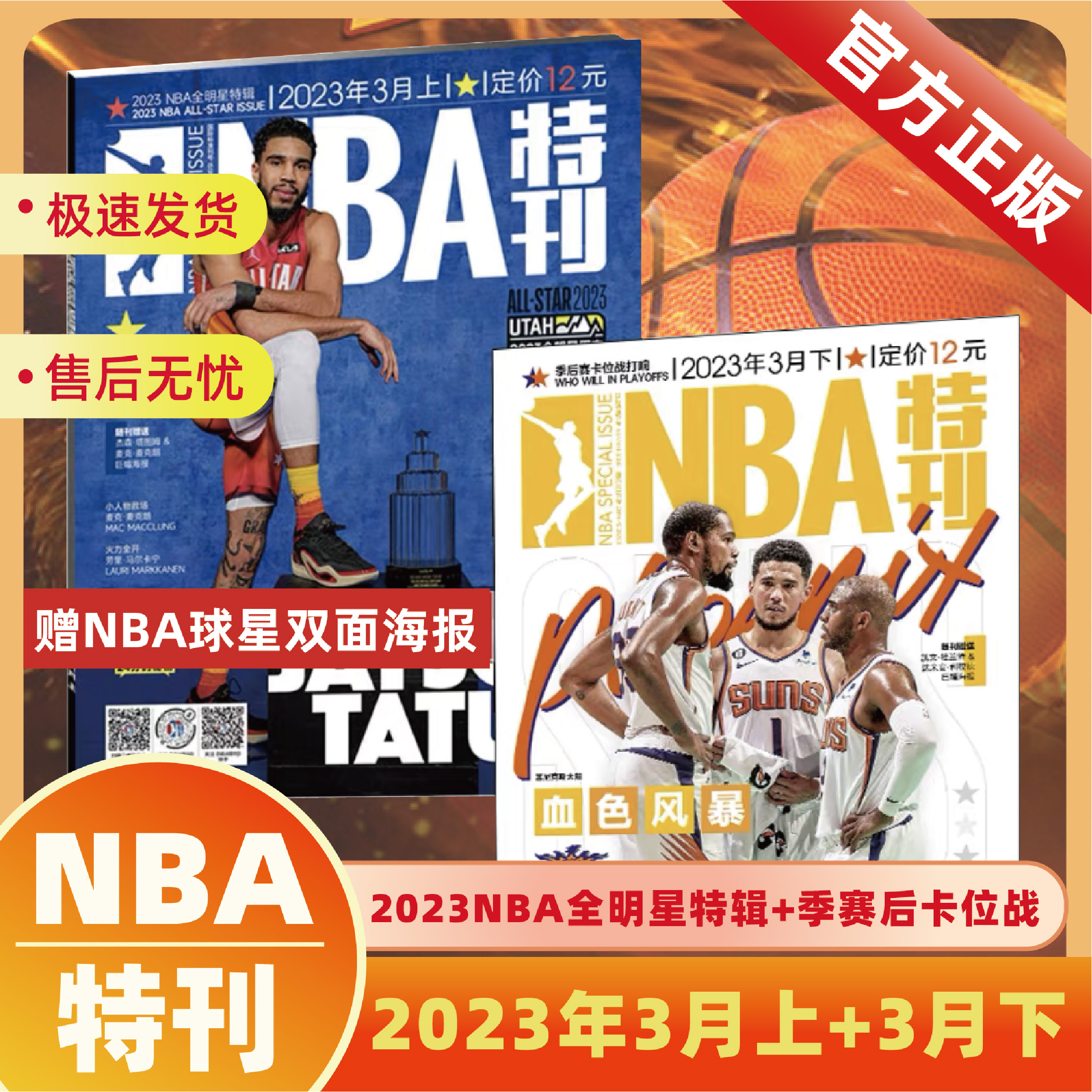 NBA特刊2023年1-3月+2022年4-12