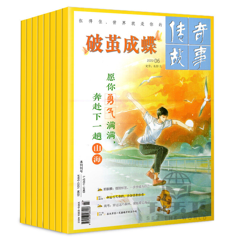 破茧成蝶杂志2020年1-6/7-8/9期共8本 高考励志作文素材过期杂志