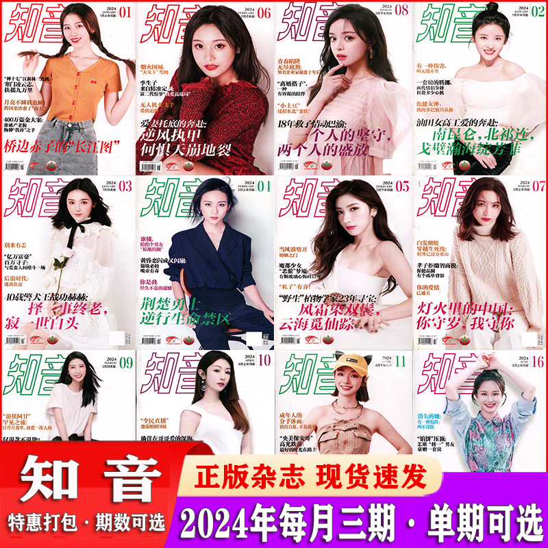 知音杂志2025年1月+2024年13-36期 现代女性家庭生活情感婚姻娱乐明星八卦感情