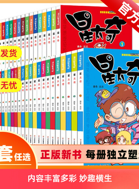 正版 星太奇漫画书 全套共75册 奥冬 兰兰编绘 Q版爆笑漫画星太奇搞笑儿童书籍 小学生7-12岁畅销阿衰爆笑校园呆头暴走漫画书绘本