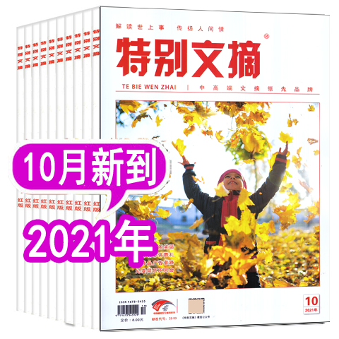 特别文摘杂志2021年4/4/7/8/9/10月共6本打包成熟男士的读者文摘新闻时事热点国内外历史哲思杂志过刊青年文学