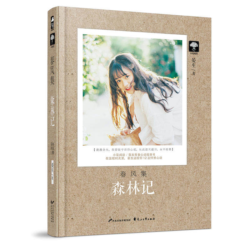正版现货 春风集 森林记 晏生 畅销都市情感温暖治愈言情爱情情感校园心动青春文学短篇小说书籍 清甜爱情童话文艺小说主题书