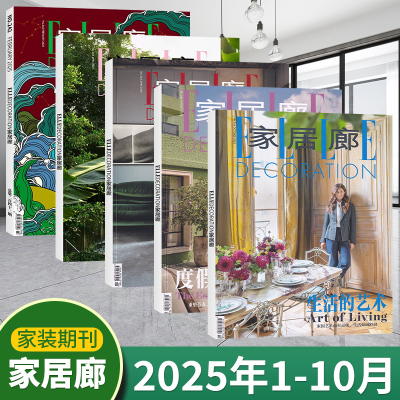 家居廊杂志2025年1-10月+24年