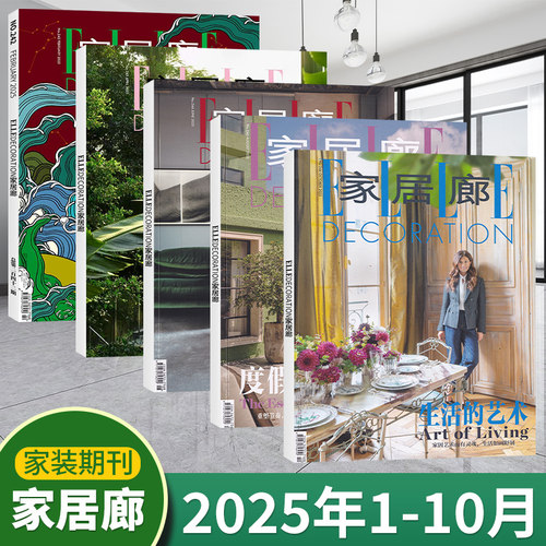 家居廊杂志2025年1-10月+24年