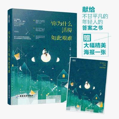 你为什么活得如此艰难/马叛作者 马叛 著作 青春小说 文学 广东旅游出版社 全新正版图书籍类关于有关方面的地和与跟学习了解知识