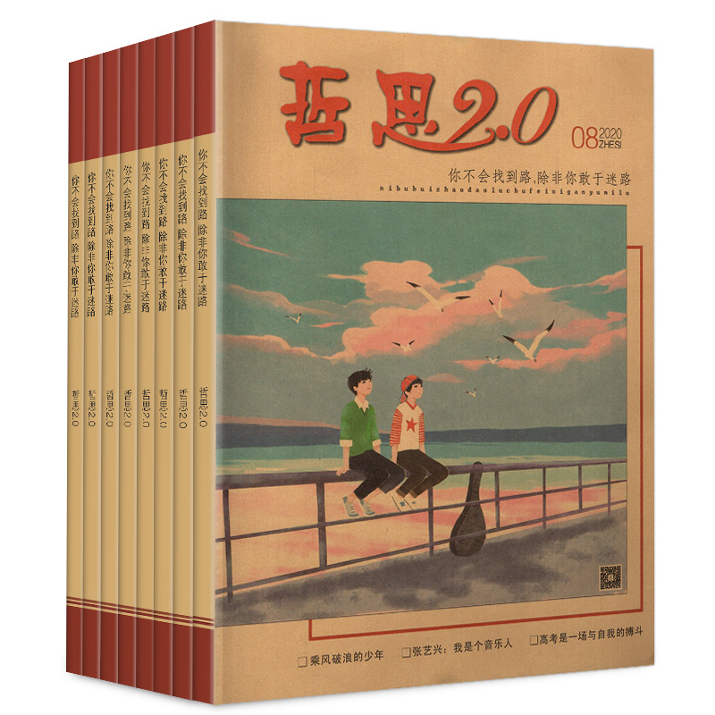 清仓处理哲思2.0杂志2023年1-12月共10本+2022年1-12月+2020年7-12月青春励志书籍订阅批发过期清仓包邮期刊