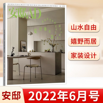 安邸杂志2022年+21年套餐可选