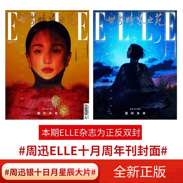 ELLE10月 周迅A/B封面 含蒲熠星/蔡程昱/毕啸天/金博洋/叶倩文内页计入销量  ELLE世界时装之苑杂志2022年10/十月 周迅