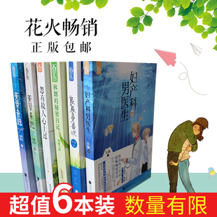 秘密日记 花火图书 林朗 妇产科男医生 花火畅销青春言情小说都市励志言情小说爱格花火青少年读物 随机6本打包