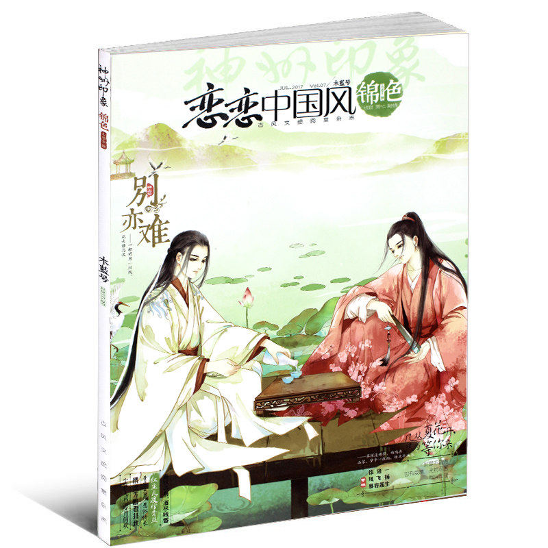 恋恋中国风锦色杂志2017年7月 木藍号 别亦难 古风文绘