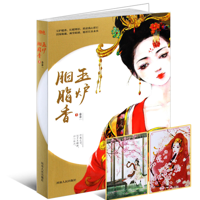 玉炉胭脂香 九零后美女小花旦作者长篇处女作长篇故事虐情升级、人物加设、纠葛再起；乱世纵横、百转千回