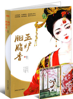 玉炉胭脂香 九零后美女小花旦作者长篇处女作长篇故事虐情升级、人物加设、纠葛再起；乱世纵横、百转千回