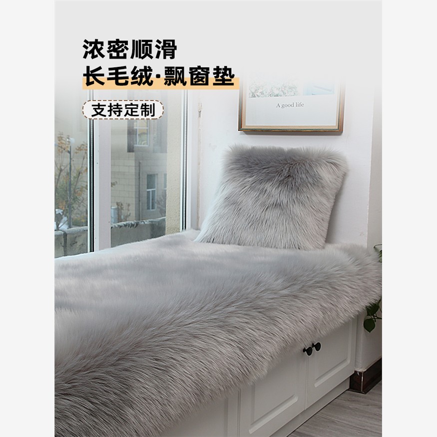飘窗垫窗台垫长仿羊毛202
