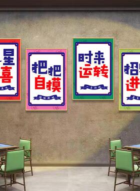 麻将馆墙面装饰画 划麻雀房创意文字标语贴纸海报棋牌室氛围布置
