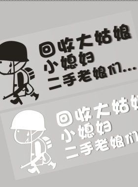 回收大姑娘小媳妇二手车尾贴纸