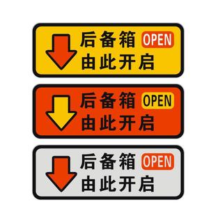 后备箱由此开启车贴轻按电动尾门开关提示指示按钮汽车贴纸