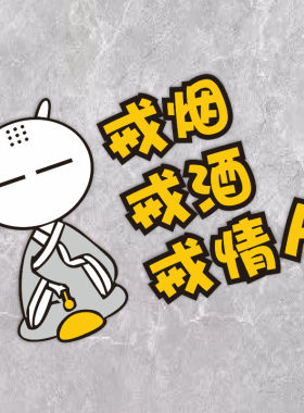 个性搞笑文字车贴汽车贴纸