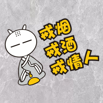 个性搞笑文字车贴汽车贴纸