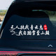 无人扶我青云志我自踏雪至山巅个性 文字汽车贴纸后挡玻璃贴车尾贴