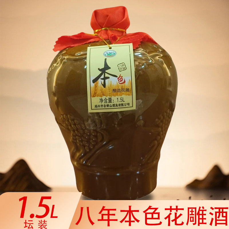 绍兴传统黄酒 本色黄酒八年陈1.5L坛装花雕酒糯米老酒14度