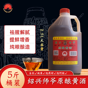 红酒 绍兴师爷黄酒 原酿黄酒5斤桶装 干型糯米元 可自饮炒菜泡阿胶