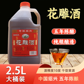 绍兴工艺黄酒 糯米老酒可炒菜去腥解腻提鲜 五年花雕酒2.5L桶装