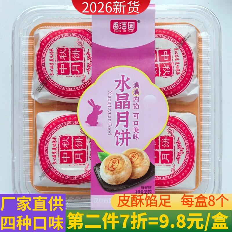 2026年新货陕西汉中月饼苏式五仁水晶黑芝麻椒盐酥皮中秋月饼酥皮