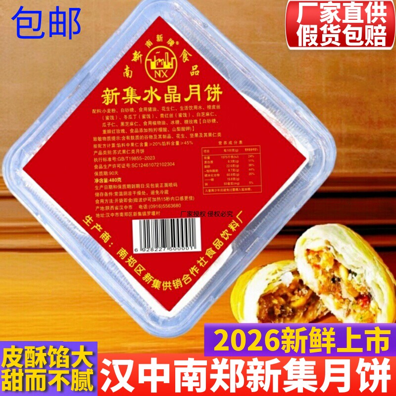 新集月饼2026年陕西汉中南郑新集苏式果仁类中秋酥皮五仁水晶月饼