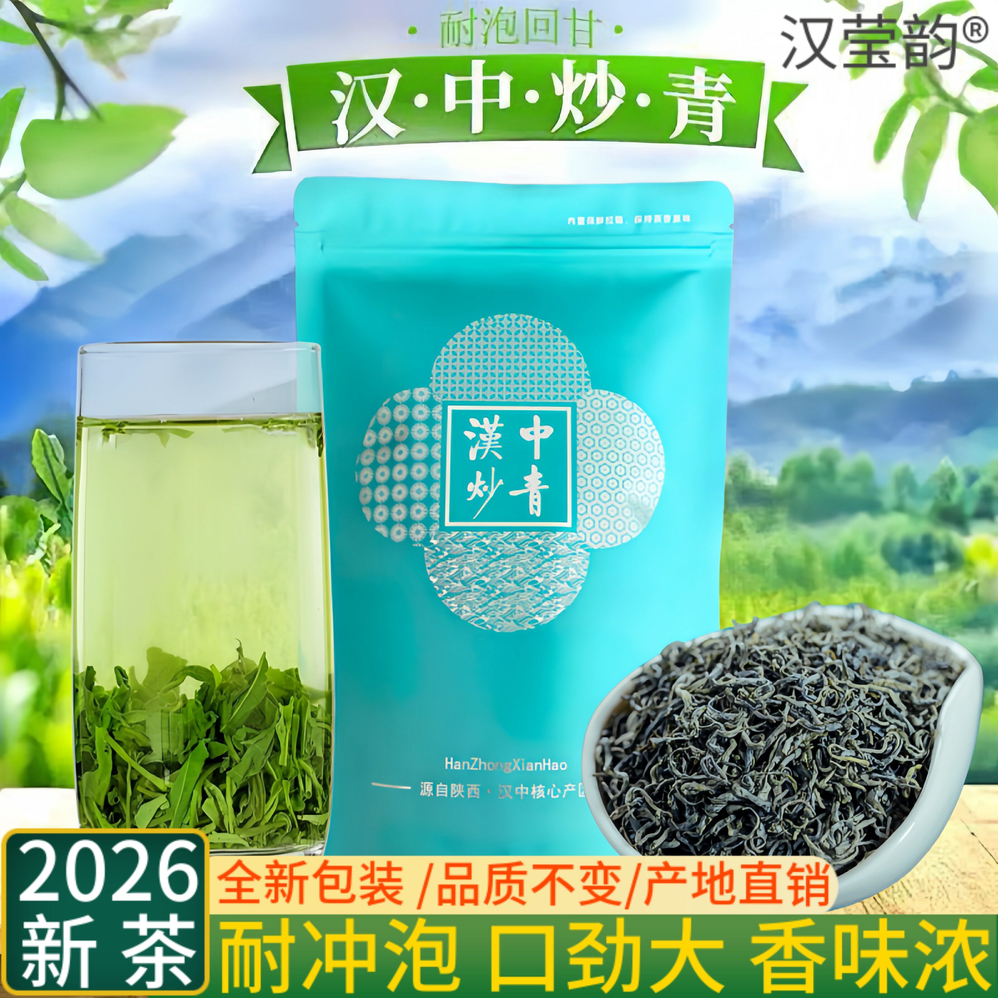 2026年新茶陕西汉中炒青绿茶陕南高山特炒春茶口粮茶味重耐泡包邮