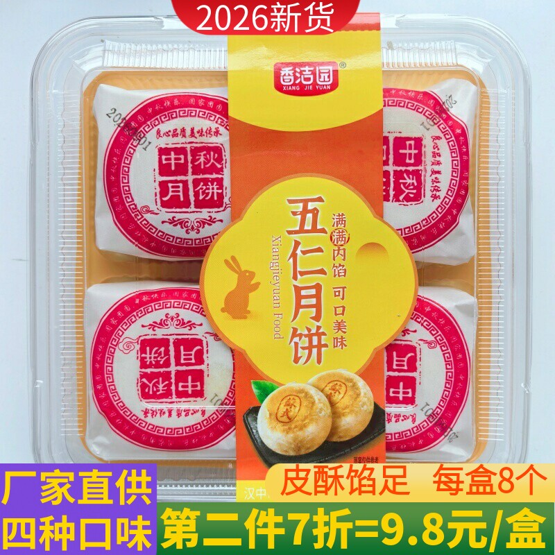 陕西汉中月饼2026年新货苏式五仁水晶黑芝麻椒盐酥皮中秋月饼点心