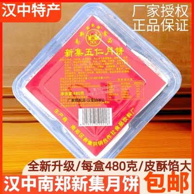 汉中新集月饼2025年新品陕西南郑新集苏式果仁类中秋五仁水晶月饼