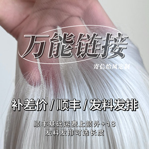 【万能链接】补款/顺丰补邮/发料/发排