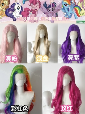 小马宝莉cos假发毛胚高温丝前额手钩随意分缝碧琪柔柔云宝珍奇